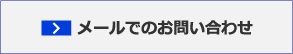 メールでのお問い合わせ