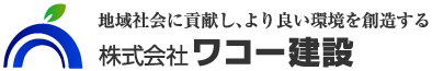 株式会社ワコー建設