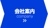 会社案内